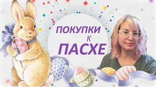 Покупки к Пасхе