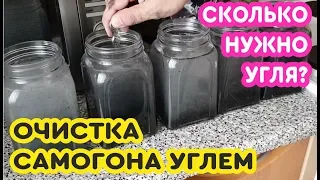 Очистка самогона углем. Сколько нужно угля для очистки самогона