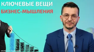 Что важно в бизнес-мышлении? | Андрей Курпатов | Мозг и Бизнес