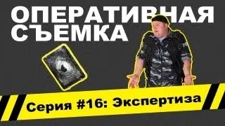 Оперативная съемка: Экспертиза (Видео #16)