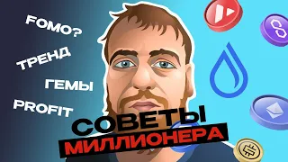 Нарезка стримов ICO Drops. Что такое тренд? как побороть фомо? как найти гем? финансовая стратегия.