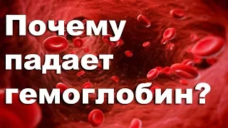 Почему падает гемоглобин | Вопросы и ответы