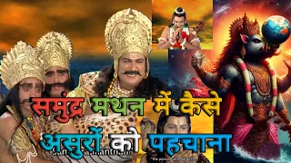 समुंद्र मंथन में कैसे असुरों को भगवान ने मारा 🔥💫💯||#samundramanthan #bhakti