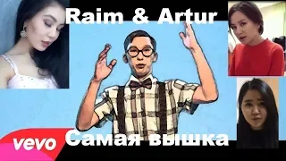 Самая вышка  Raim & Artur (кавер от Казахских девушек) 2018   новый хит