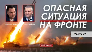 Арестович: Опасная ситуация на фронте. 24.05 @FeyginLive