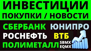 Какие купить акции? Роснефть Сбербанк Полиметалл ВТБ Юнипро Как выбирать акции? ОФЗ Дивиденды