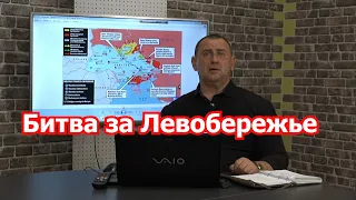 Выиграть битву за Левобережье!