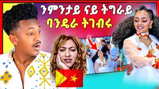 🛑ንምንታይይይይይ ምስ ተጋሩ