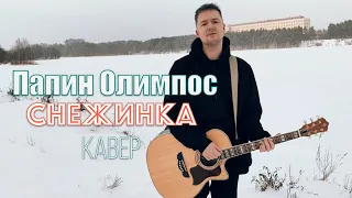 Папин Олимпос - Снежинка (Кавер)