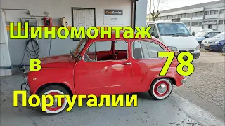 Шиномонтаж в Португалии 78