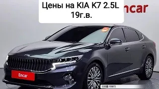 Цены на KIA K7 19г.в. 2.5L из Кореи. Ежедневный обзор цен на автомобили из Японии, Кореи.