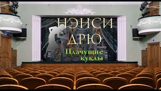 Нэнси Дрю. Плачущие куклы. (Новый фильм 2022)