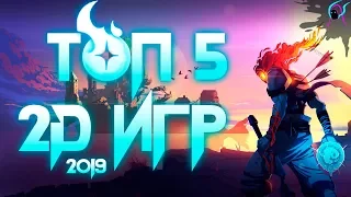 ЛУЧШИЕ 2D игры 2019😋[+ ссылка на скачивание ] | Топ 5 2Д Игр для слабых пк