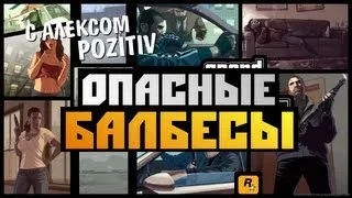 GTA IV Multiplayer - [ОПАСНЫЕ БАЛБЕСЫ] Alex и BrainDit