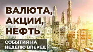 Минфин утопит рубль? Главные события недели 6-10 мая 2019: акции и валюта