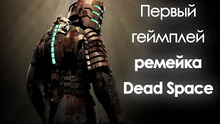 DEAD SPACE REMAKE. Геймплей и подробности