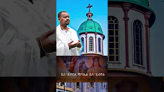 🔴  አዲስ ዝማሬ " ሚካኤል ይለ'ይብኛል " ዘማሪ ዲያቆን አቤል መክብብ @-mahtot  @ሚካኤል #ሚካኤል #መዝሙር #newtewhadomezmure