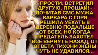 - Прости, я встретил другую! - муж написал смс и бросил, но спустя время решил вернуться, но...