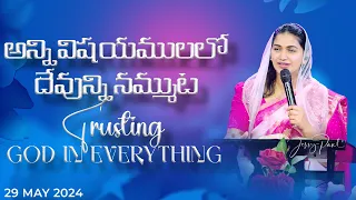 అన్ని విషయములలో దేవున్ని నమ్ముట | Trusting God in Everything || 29th May 2024 || Jessy Paul