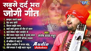 #Santosh Yadav Madhur का सबसे दर्द भरा जोगी गीत || Non Stop Bhojpuri Nirgun Geet | Audio Jukebox