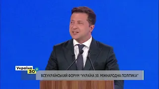 Володимир Зеленський на Всеукраїнському Форумі "Україна 30. Міжнародна політика"