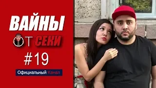 Вайны от Секи. Выпуск №19