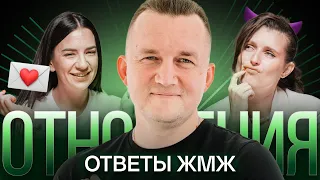 Ответы ЖМЖ #12 — Про ОТНОШЕНИЯ: Приложения для знакомств, Брачный договор, Дети и Развод