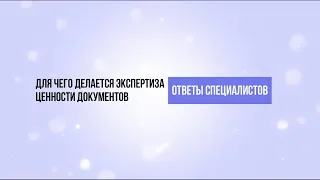 Экспертиза ценности документов