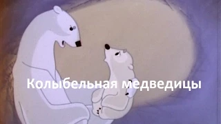 Разбор песни "Колыбельная медведицы" (из м/ф "Умка")