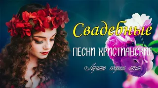 Сборник 100 лучших христианские песни 🌹  свадебные песни христианские 🌹 христианская Музыка