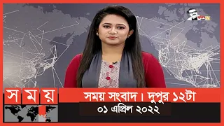 সময় সংবাদ | দুপুর ১২টা | ০১ এপ্রিল ২০২২ | Somoy TV Bulletin 12pm | Latest Bangladeshi News