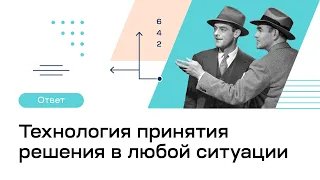 Технология принятия решения в любой ситуации | Факт-карты | Инструмент мышления