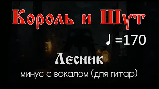 Король и Шут. Лесник. ♩ =170. Минус с вокалом для гитар