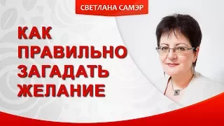 Как правильно загадать желание. Почему мои желания не сбываются Урок 1