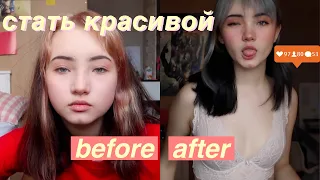 СТАТЬ КРАСИВОЙ ЗА 4 ЧАСА 🔥🔥 что-то пошло не так