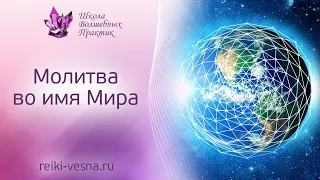 Молитва во имя Мира "Исцеление и возрождение земли"