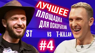 Самые смешные шутки! ST vs T-Killah / Илья Соболев / Площадка для оскорблений #4 / Топ Видео