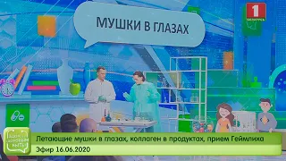 Летающие мушки в глазах, коллаген в продуктах, прием Геймлиха. Здорово здоровым быть 16.06.2020