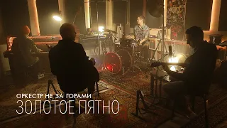 Оркестр не за горами – Золотое пятно (Nautilus Pompilius cover)