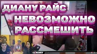 ЭВЕЛОН ИГРАЕТ В ПОПРОБУЙ НЕ ЗАСМЕЯТЬСЯ / ДИАНУ РАЙС НЕВОЗМОЖНО РАССМЕШИТЬ / EVELONE192 / DIANARICE