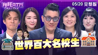 [SUB]世界百大名校生對決！徐新洋異國戀經歷竟大加分 孫國豪 耿葳 小聰明答題  胡瓜傻眼啦！│拜託ATM 20240520 (完整版)│孫國豪、成語蕎、徐新洋、耿葳、鄭宇恩