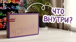 Арт-рассылка Upcrate 💫 распаковываю и рисую