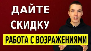 Возражения  Дайте скидку