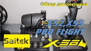 Честный обзор джойстика Saitek X55 Rhino