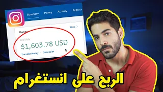 الربح من انستغرام - كيف ممكن تربح 1,600$ بالشهر من الانستقرام