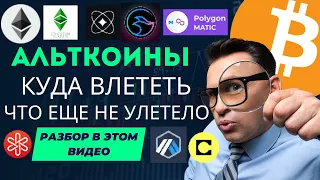 Биткоин рост в долгосроке 150 000 неизбежен! Альткоины на низах,  Etc, Lai, Manta, Celo, Arb