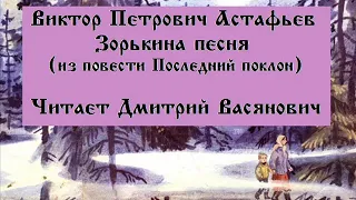 В. П. Астафьев "Зорькина песня". Читает Дмитрий Васянович