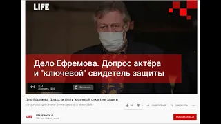 ТРАНСЛЯЦИЯ Дело Ефремова. Допрос актёра и "ключевой" свидетель защиты. См. по ссылке под видео