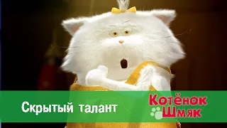 Котенок Шмяк 😻 - Эпизод 36. Скрытый талант - Премьера мультфильма