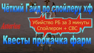 Фарм РБ за 3 минуты Спойлером  + СВС Астериос  Гайды Квесты Зароботок адены Быстрый старт